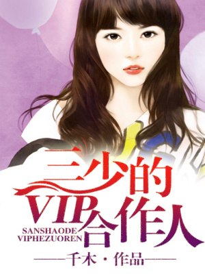 私婚，三少的VIP合作人