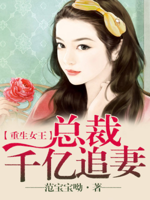 重生女王，總裁千億追妻