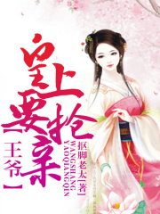 王爺，皇上要搶親！