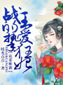 克妻難訓(xùn)，戰(zhàn)王的摯愛狂妃
