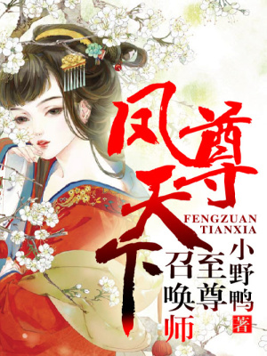 鳳尊天下，至尊召喚師