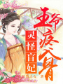 靈怪盲妃，王爺疼入骨