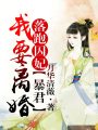 落跑囚妃，暴君我要離婚！