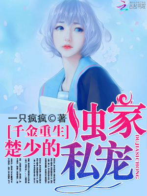 千金重生：楚少的獨家私寵