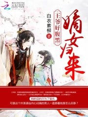嫡女歸來：王爺好腹黑