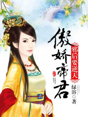 傲嬌帝君的逆天邪后