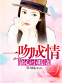 一吻成情：偷心小暖妻