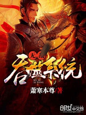 無敵吞噬系統