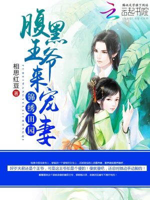 錦繡田園：腹黑王爺來寵妻