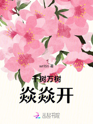 千樹萬樹焱焱開