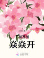 千樹萬樹焱焱開