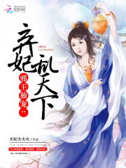 邪王獨寵：棄妃亂天下