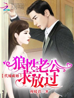 代嫁成婚：狼性老公求放過