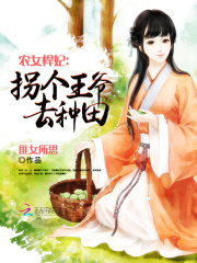 農女悍妃：拐個王爺去種田