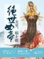 絕世女帝：美男，榻上撩