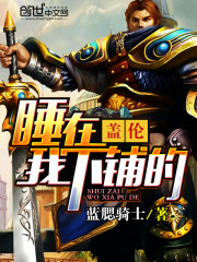 睡在我下鋪的蓋倫