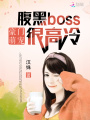 豪門萌寵：腹黑Boss很高冷