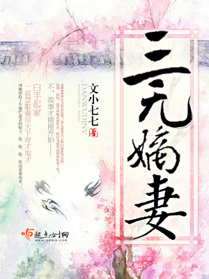 三無嫡妻