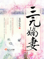 三無嫡妻