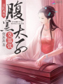 丑醫(yī)鳳華：腹黑太子莫囂張
