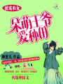 獨寵農女：呆萌王爺愛種田