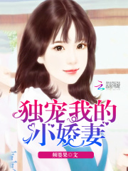 獨寵我的小嬌妻