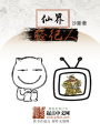 仙界經(jīng)紀人