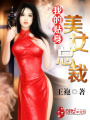 我的貼身美女總裁