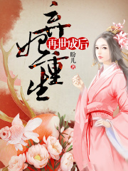 棄妃重生：再世成后