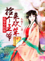 農(nóng)家小醫(yī)仙：撿個王爺來砍柴