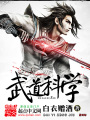 武道科學(xué)
