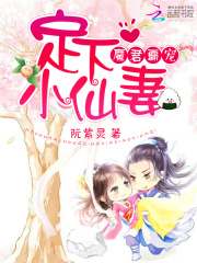 魔君霸寵：定下小仙妻