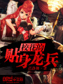校花的貼身龍兵