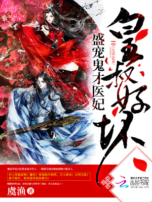 皇叔好壞：盛寵鬼才醫(yī)妃