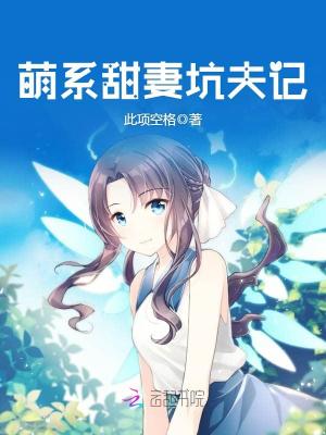 萌系甜妻坑夫記