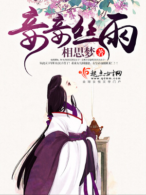 妾妾絲雨