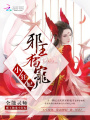 全能靈師：邪王獨寵小狂妃