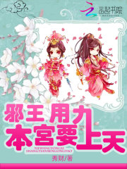 邪王，用力：本宮要上天