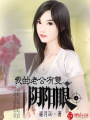 我的老公有雙陰陽眼