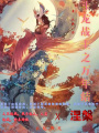 斗龍戰士之萬年結