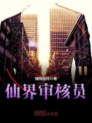 仙界審核員