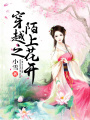 穿越之陌上花開