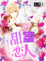 魔族王子的甜蜜戀人