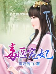 毒醫寵妃