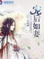 寵后如妻