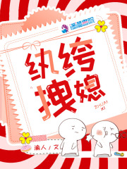 紈绔拽媳