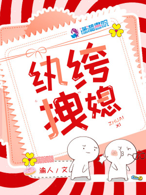 紈绔拽媳