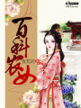 百科農女