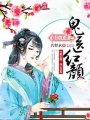 花隱江湖之鬼醫紅顏