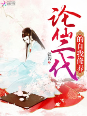 論仙二代的自我修養